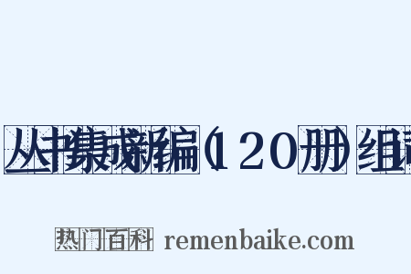 丛书集成新编（120册）组词是什么意思的图片